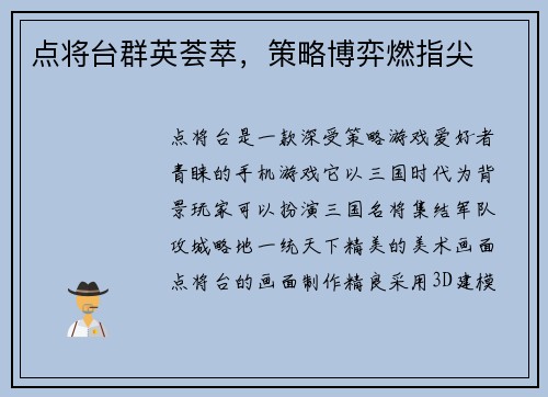 点将台群英荟萃，策略博弈燃指尖