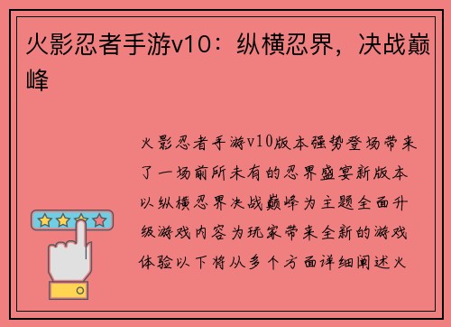 火影忍者手游v10：纵横忍界，决战巅峰