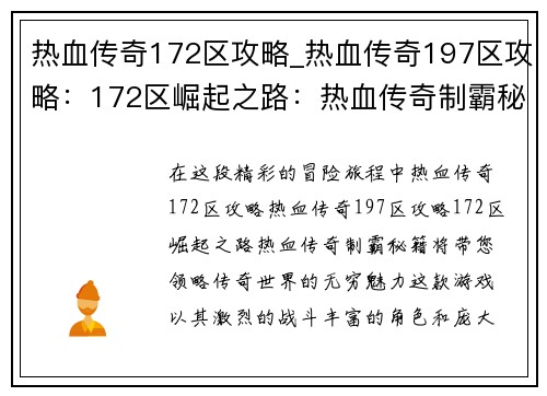 热血传奇172区攻略_热血传奇197区攻略：172区崛起之路：热血传奇制霸秘籍