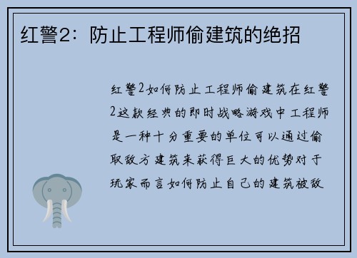 红警2：防止工程师偷建筑的绝招