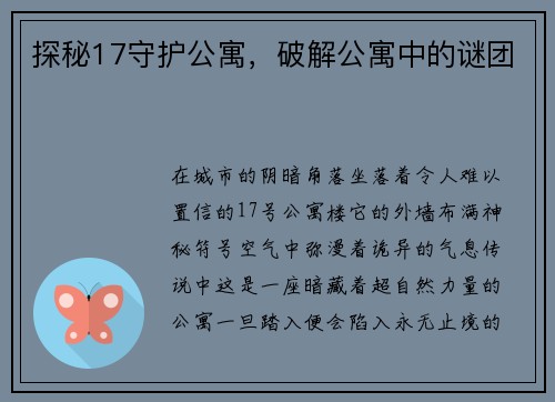 探秘17守护公寓，破解公寓中的谜团