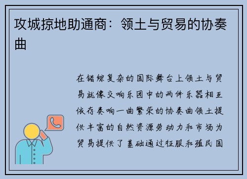 攻城掠地助通商：领土与贸易的协奏曲