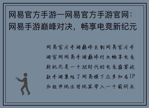网易官方手游—网易官方手游官网：网易手游巅峰对决，畅享电竞新纪元