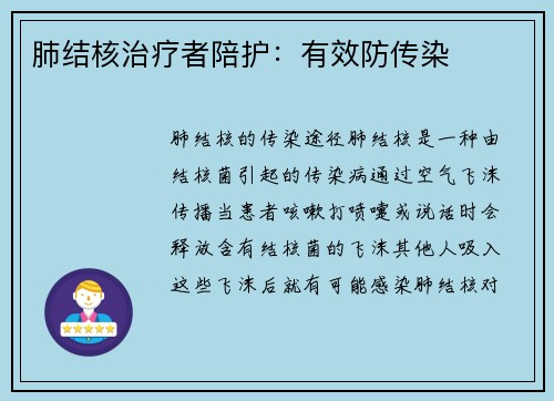 肺结核治疗者陪护：有效防传染