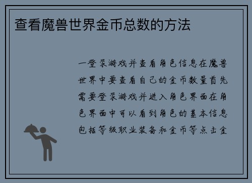 查看魔兽世界金币总数的方法