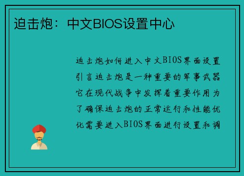 迫击炮：中文BIOS设置中心