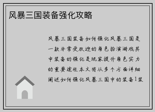 风暴三国装备强化攻略