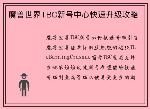 魔兽世界TBC新号中心快速升级攻略