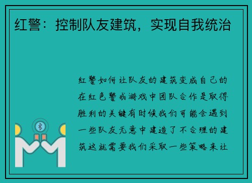 红警：控制队友建筑，实现自我统治
