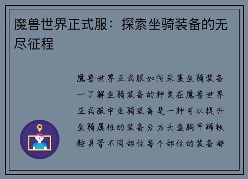 魔兽世界正式服：探索坐骑装备的无尽征程