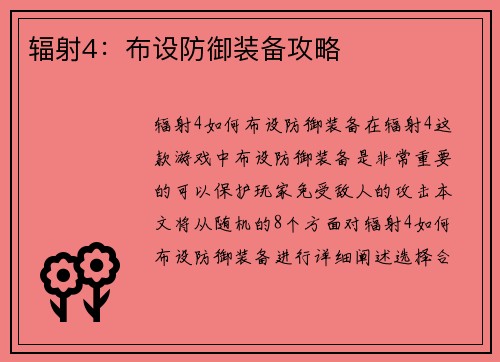 辐射4：布设防御装备攻略