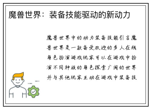 魔兽世界：装备技能驱动的新动力