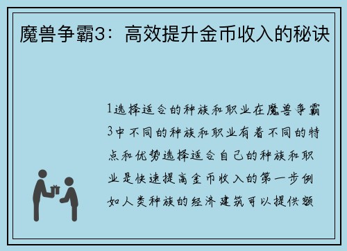 魔兽争霸3：高效提升金币收入的秘诀