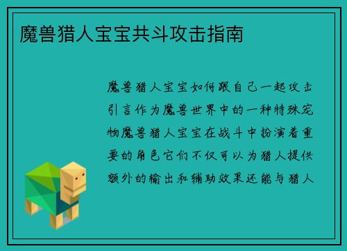 魔兽猎人宝宝共斗攻击指南