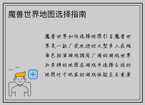 魔兽世界地图选择指南