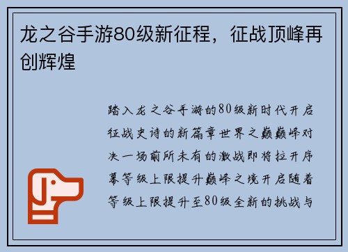 龙之谷手游80级新征程，征战顶峰再创辉煌