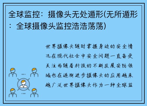 全球监控：摄像头无处遁形(无所遁形：全球摄像头监控浩浩荡荡)