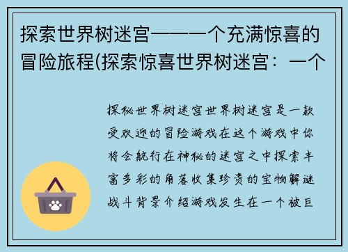 探索世界树迷宫——一个充满惊喜的冒险旅程(探索惊喜世界树迷宫：一个壮观的冒险旅程续写)